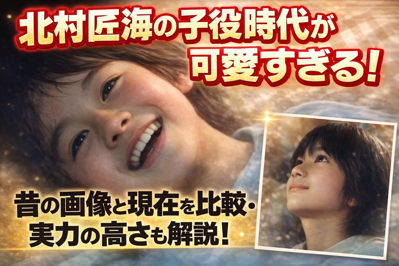 タイトル 北村匠海の子役時代が可愛すぎる!昔の画像と現在を比較・実力の高さも解説! イメージアイキャッチ画像