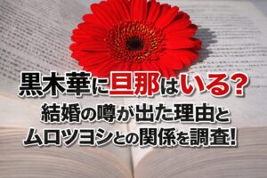 タイトル 黒木華に旦那はいる？結婚の噂が出た理由とムロツヨシとの関係を調査！イメージアイキャッチ画像