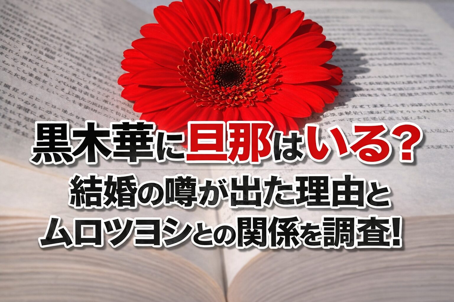 タイトル 黒木華に旦那はいる？結婚の噂が出た理由とムロツヨシとの関係を調査！イメージアイキャッチ画像