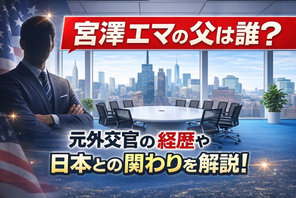 タイトル 宮澤エマの父は誰？元外交官の経歴や日本との関わりを解説！ イメージアイキャッチ画像