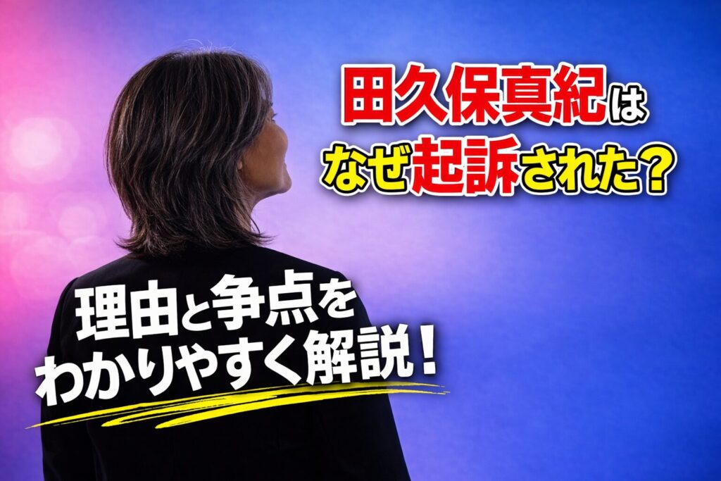 タイトル 田久保真紀はなぜ起訴された？理由と争点をわかりやすく解説！アイキャッチ画像