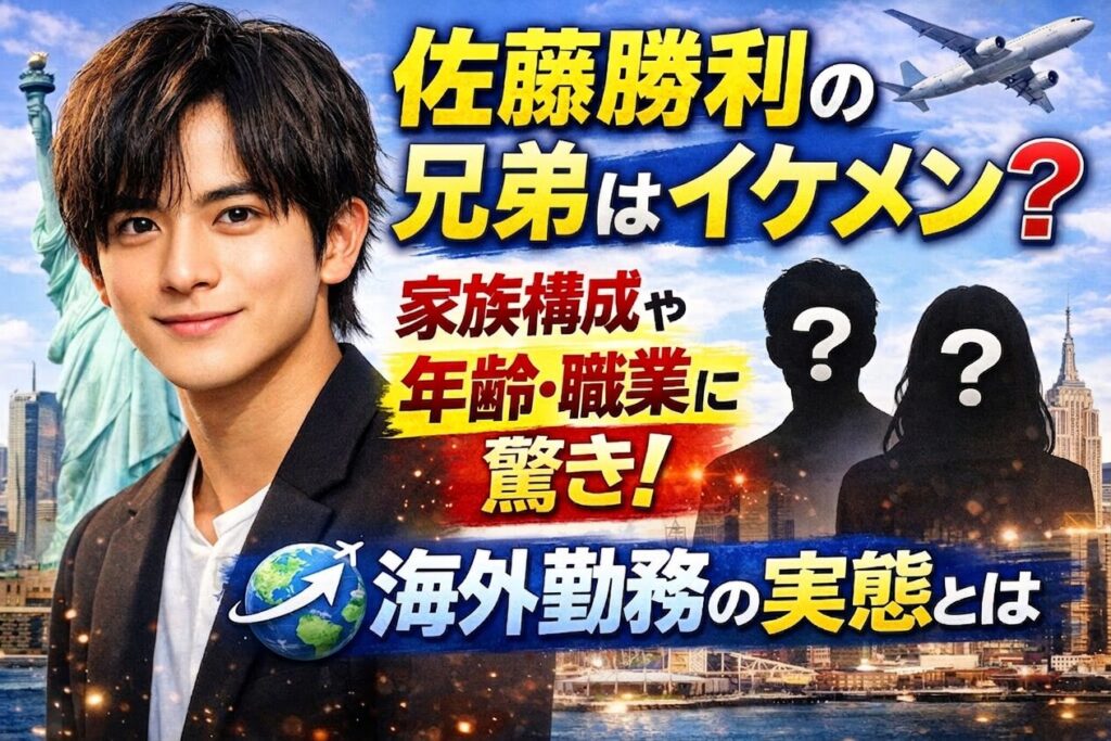 タイトル 佐藤勝利の兄弟はイケメン？家族構成や年齢・職業に驚き！海外勤務の実態とは イメージアイキャッチ画像
