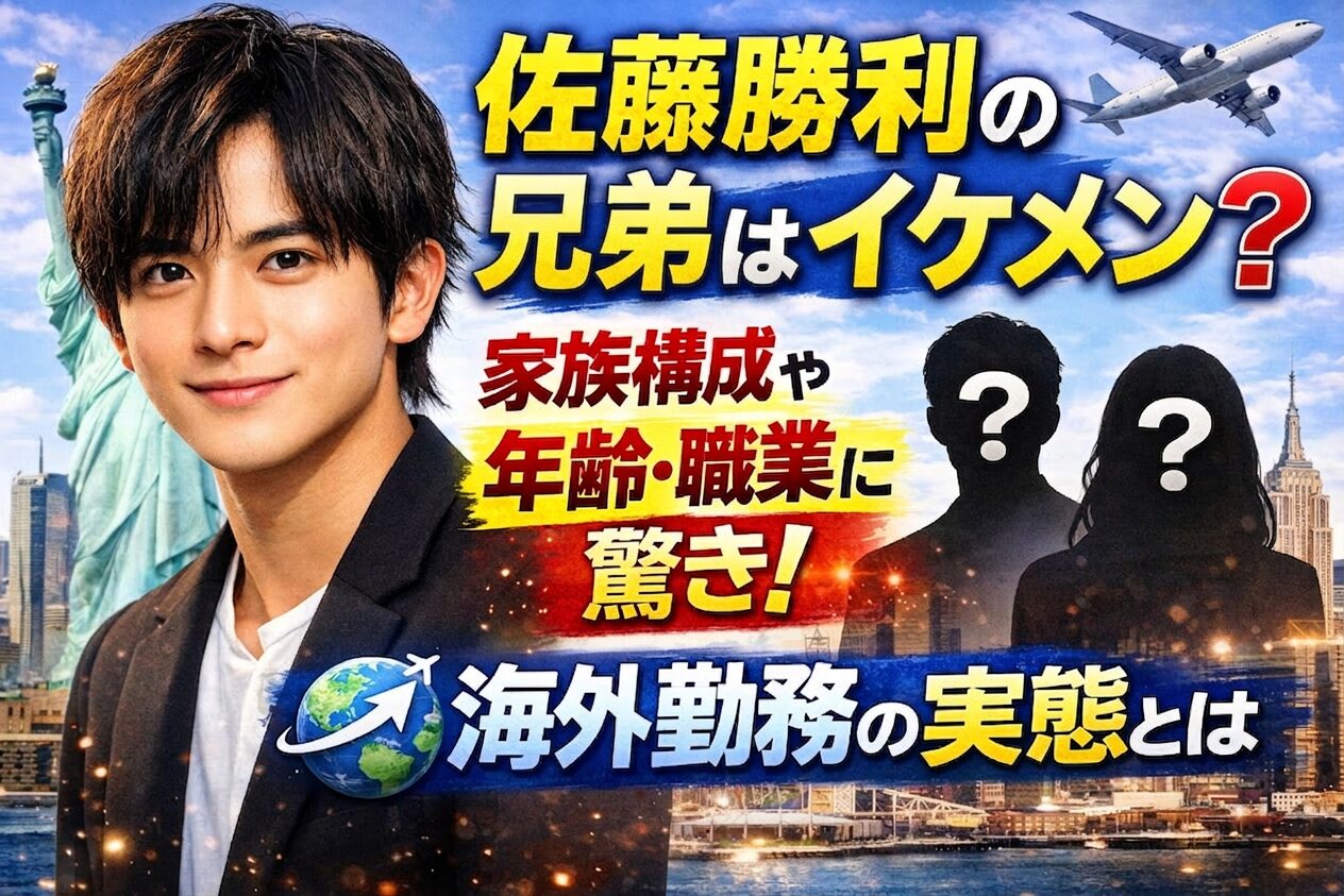 タイトル 佐藤勝利の兄弟はイケメン？家族構成や年齢・職業に驚き！海外勤務の実態とは イメージアイキャッチ画像