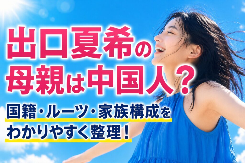 タイトル 出口夏希の母親は中国人？国籍・ルーツ・家族構成をわかりやすく整理！ イメージアイキャッチ画像