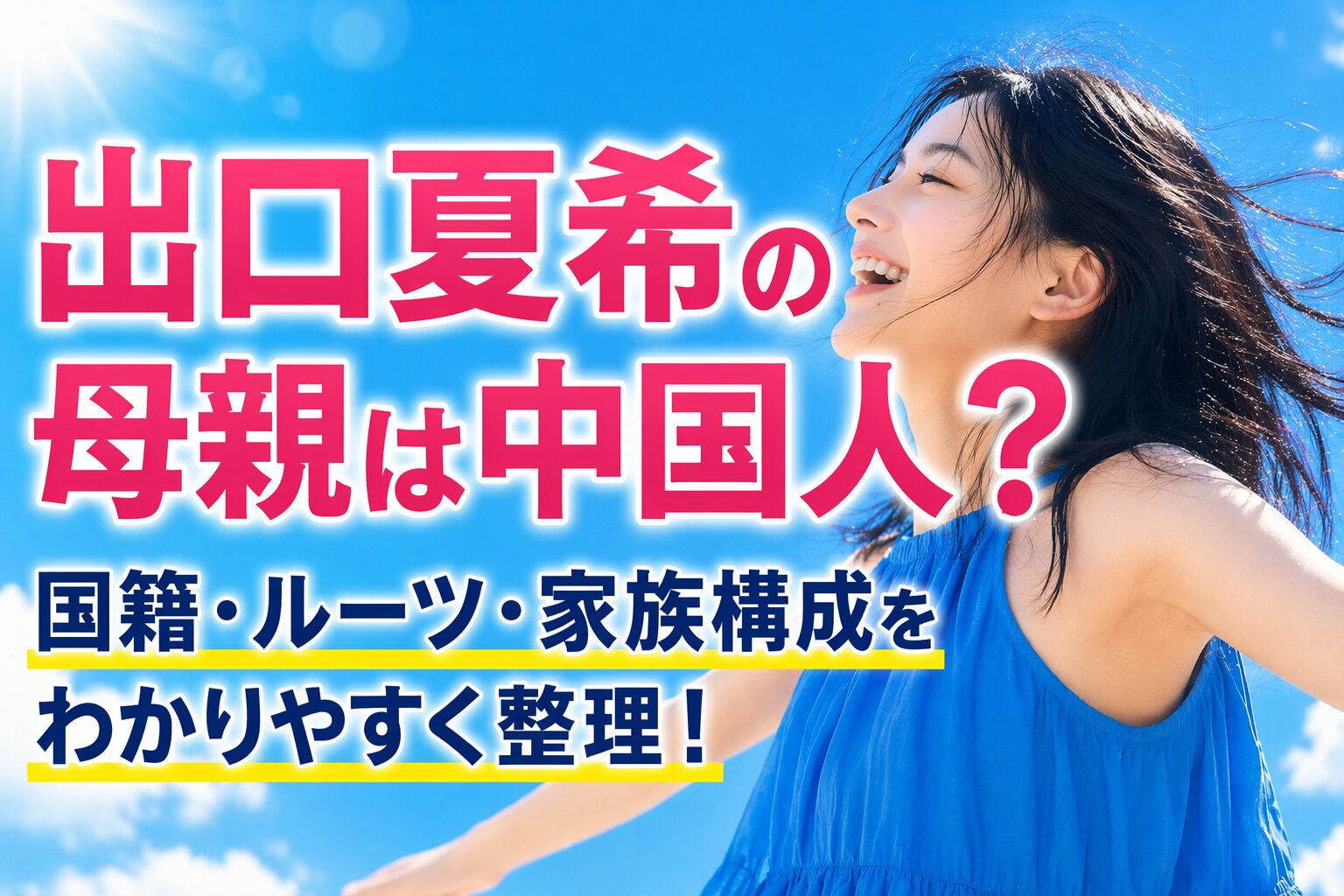 タイトル 出口夏希の母親は中国人？国籍・ルーツ・家族構成をわかりやすく整理！ イメージアイキャッチ画像