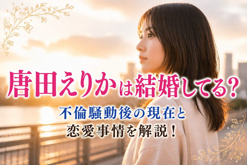 タイトル 唐田えりかは結婚してる？不倫騒動後の現在と恋愛事情を解説！ イメージアイキャッチ画像