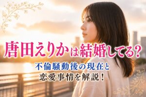 タイトル 唐田えりかは結婚してる？不倫騒動後の現在と恋愛事情を解説！ イメージアイキャッチ画像