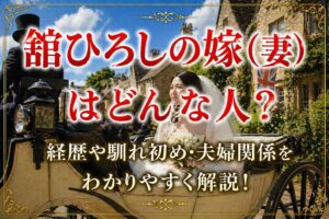 舘ひろしの嫁(妻)はどんな人？経歴や馴れ初め・夫婦関係をわかりやすく解説！