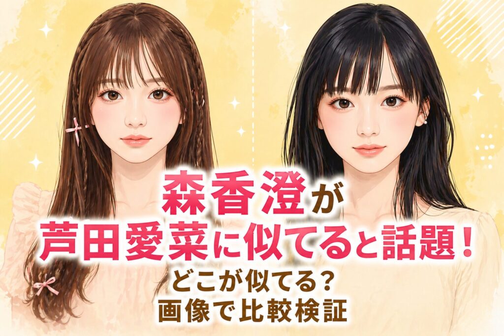 タイトル 森香澄が芦田愛菜に似てると話題！どこが似てる？画像で比較検証 イメージアイキャッチ画像