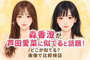 タイトル 森香澄が芦田愛菜に似てると話題！どこが似てる？画像で比較検証 イメージアイキャッチ画像