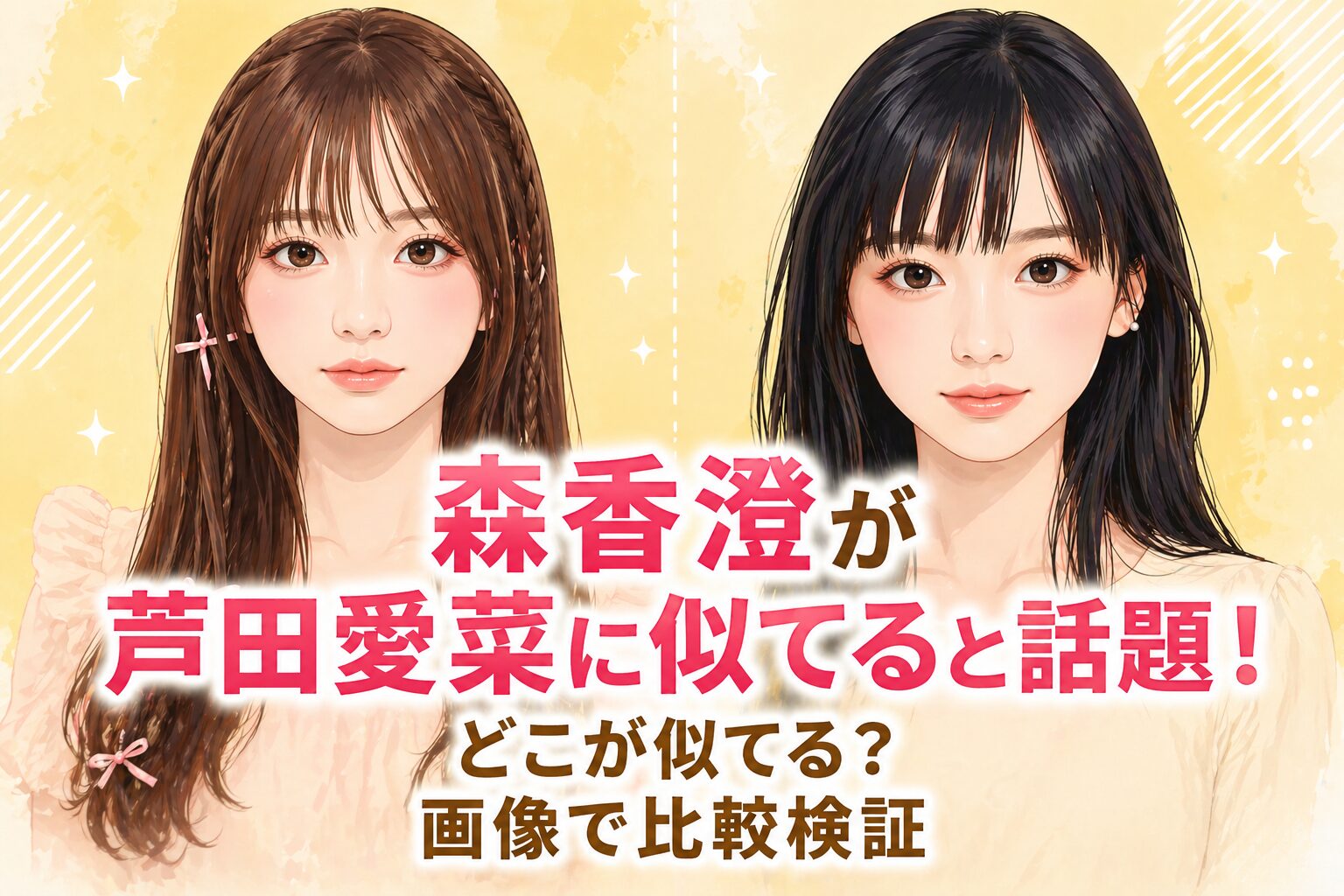タイトル 森香澄が芦田愛菜に似てると話題！どこが似てる？画像で比較検証 イメージアイキャッチ画像