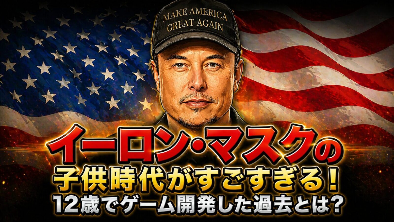 イーロン・マスクの子供時代が凄すぎる！12歳でゲーム開発した過去とは？