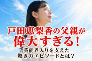 タイトル 戸田恵梨香の父親が偉大すぎる！芸能界入りを支えた驚きのエピソードとは？ イメージアイキャッチ画像