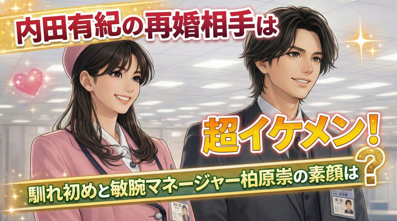 タイトル 内田有紀の再婚相手は超イケメン！馴れ初めと敏腕マネージャー柏原崇の素顔は？イメージアイキャッチ画像