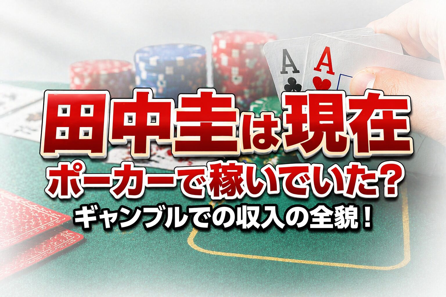 見出し 田中圭は現在ポーカーで稼いでいた？ギャンブルでの収入の全貌！ イメージアイキャッチ画像