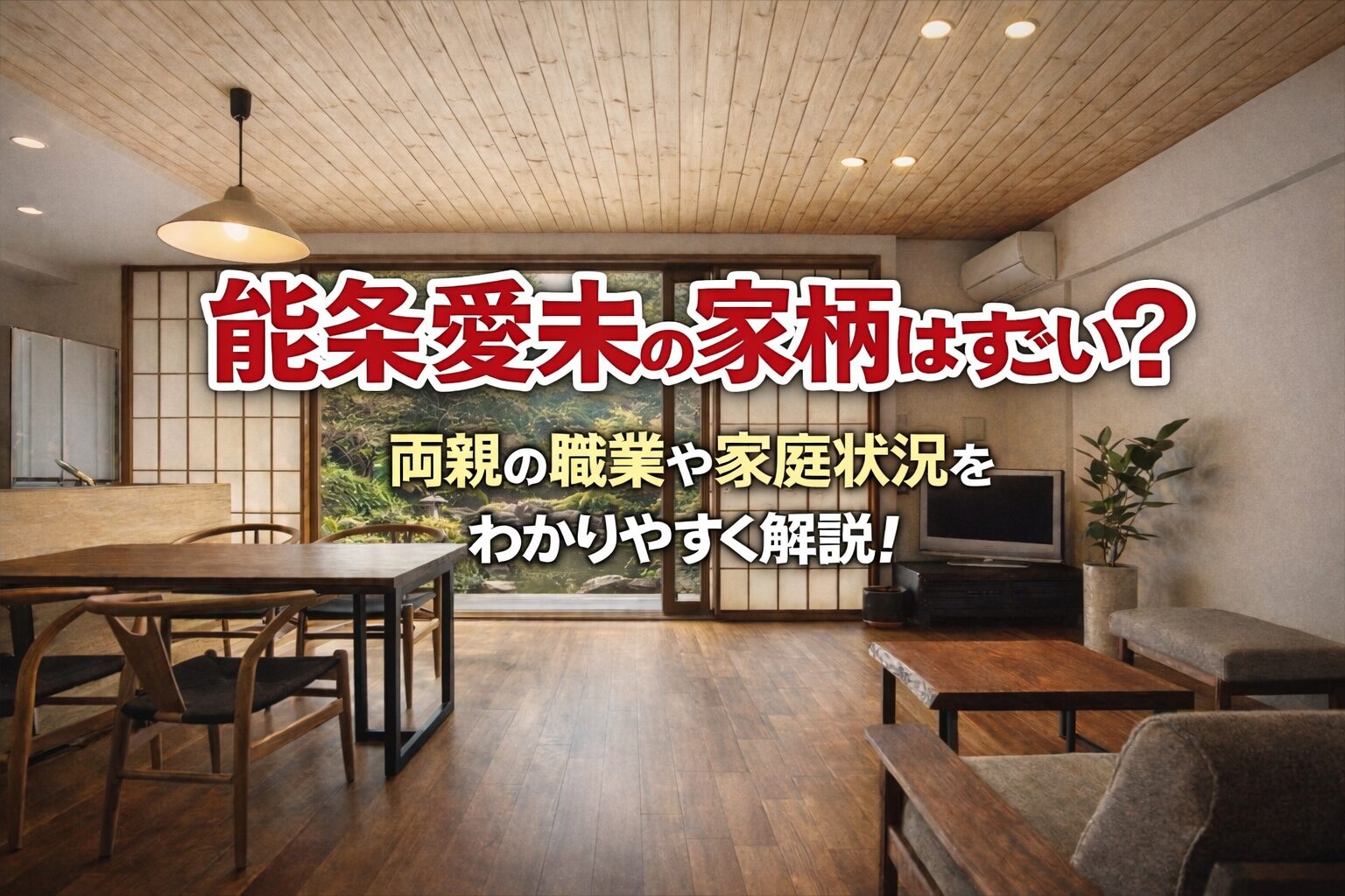 タイトル 能條愛未の家柄はすごい？両親の職業や家庭状況をわかりやすく解説！ イメージアイキャッチ画像