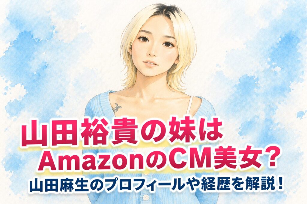 タイトル 山田裕貴の妹はAmazonのCM美女？山田麻生のプロフィールや経歴を解説！ イメージ画像