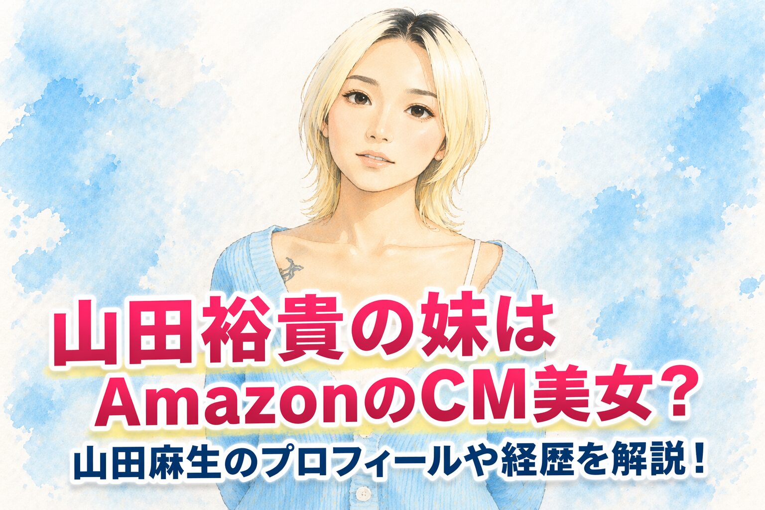 タイトル 山田裕貴の妹はAmazonのCM美女？山田麻生のプロフィールや経歴を解説！ イメージ画像