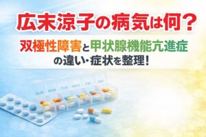 タイトル 広末涼子の病気は何？双極性障害と甲状腺機能亢進症の違い・症状を整理！ イメージアイキャッチ画像